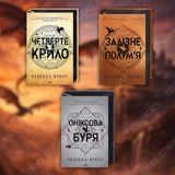 Фото товару Комплект з 3 книг серії Емпіреї. Ребекка Яррос 2695283111