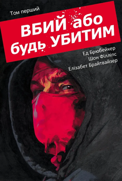 Фото товару Вбий або будь убитим. Том 1. Ед Брюбейкер, Шон Філліпс optvrpbl035