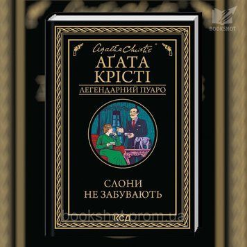 Фото товара Слоны помнят. Агата Кристи 2807957031