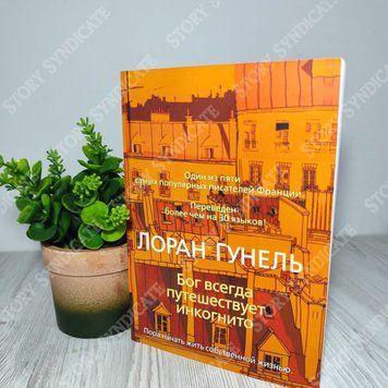 Фото товара Бог всегда путешествует инкогнито. Лоран Гунель 357195084