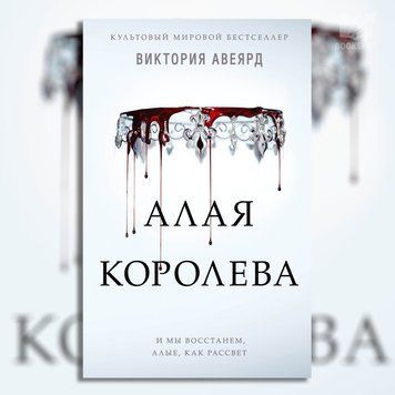 Фото товара Алая королева. Виктория Авеярд. Книга 1 из серии &laquo;Алая королева&raquo; 3571948106