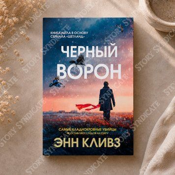 Фото товара Черный ворон. Книга 1. Энн Кливз 357195423