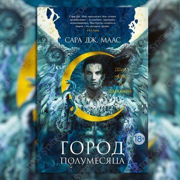 Фото товара Дом Неба и Дыхания. Сара Дж. Маас 357194954
