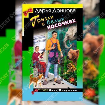 Фото товара Гризли в белых носочках &mdash; Дарья Донцова BK26-003