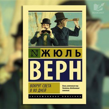 Фото товара Вокруг света в восемьдесят дней. Жюль Верн 2793866697ek