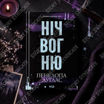 Фото товару Ніч вогню. Книга 4.5. Пенелопа Дуглас 2744229024