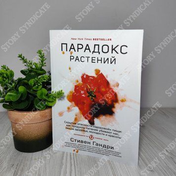 Фото товара Парадокс растений. Скрытые опасности &laquo;здоровой&raquo; пищи. Стивен Гандри 357195134