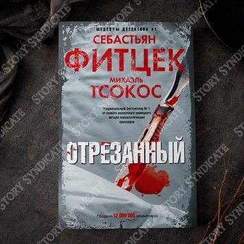 Фото товара Отрезанный. Себастьян Фитцек, Михаэль Тсокос 357195508