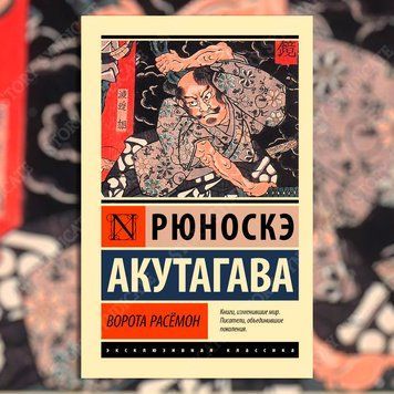 Фото товара Ворота Расёмон. Акутагава Рюноскэ 3571948204ek