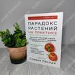 Парадокс растений на практике. Стивен Гандри