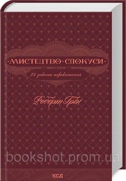 Фото товара Искусство соблазна. 24 закона убеждения. Роберт Грин 2740575867