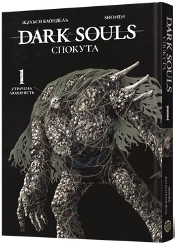 Фото товару Dark Souls: Спокута. Том 1. Жульєн Блондель, Shonen 9786178168216