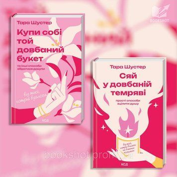Фото товара Комплект из 2 книг Тары Шустер (Купи себя тот чёртов букет + Сияй в чёртовой темноте) 2794285754
