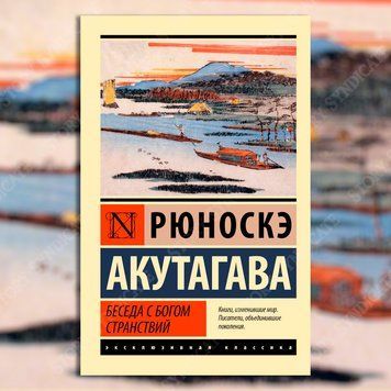 Фото товара Беседа с богом странствий. Акутагава Рюноскэ 3571948205ek