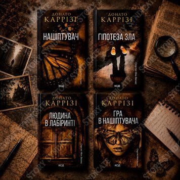 Фото товара Комплект из 4 книг Донато Карризи (Нашептыватель. Книга 1 + Гипотеза зла. Книга 2 + Человек в лабиринте. Книга 3 + Игра в нашептывателя. Книга 4) 2695287009