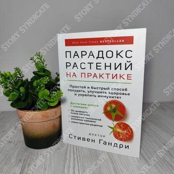 Фото товара Парадокс растений на практике. Стивен Гандри 357195135