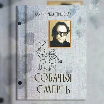 Фото товара Собачья смерть. Борис Акунин 3571948117
