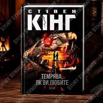 Фото товару Темрява, як ви любите. Стівен Кінг 357195557