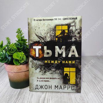 Фото товара Тьма между нами. Джон Маррс 357195220
