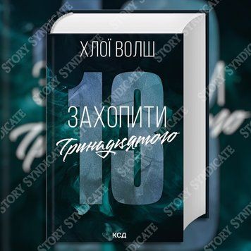 Фото товара Захватить Тринадцатого. Книга 1. Хлоя Уолш 357195085