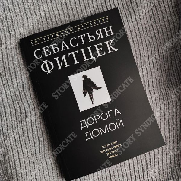 Фото товару Дорога додому. Себастіан Фітцек 357195509