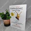 Парадокс энергии. Стивен Гандри