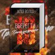 Сберечь Тринадцатого. Книга 2. Хлоя Уолш