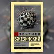 Великая шахматная доска. Збигнев Бжезинский