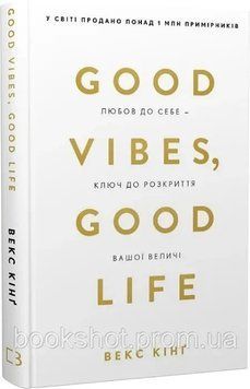 Фото товара Good Vibes, Good Life. Любовь к себе - ключ к раскрытию вашего величия. Векс Кинг 2740578120