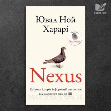 Фото товара Nexus. Краткая история информационных сетей от каменного века до ИИ. Юваль Ной Харари 2794286874