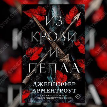 Фото товара Из крови и пепла. Дженнифер Ли Арментроут 357195270