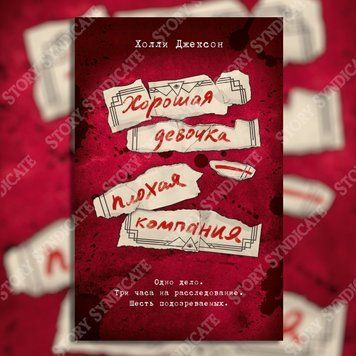 Фото товара Хорошая девочка &mdash; плохая компания. Холли Джексон 357195367
