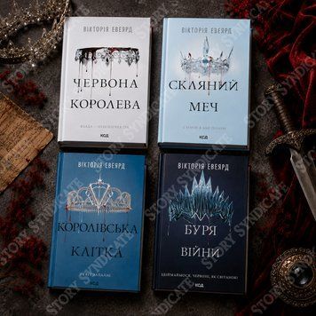 Фото товара Комплект из 4 книг серии &laquo;Красная королева&raquo; (Красная королева + Стеклянный меч + Клетка короля + Военный шторм) 2695294524