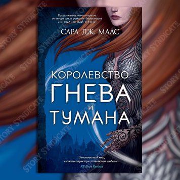 Фото товара Королевство гнева и тумана. Сара Дж. Маас 357194956