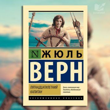 Фото товара Пятнадцатилетний капитан. Жюль Верн 2793906688ek