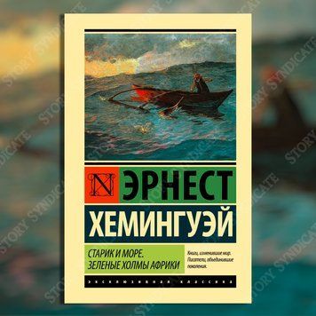 Фото товара Старик и море. Зеленые холмы Африки Эрнест Хемингуэй 357195322ek