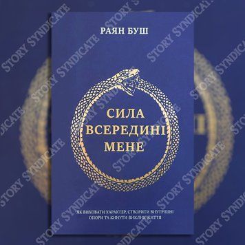 Фото товара Сила внутри меня. Райан Буш 357195172