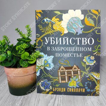 Фото товара Убийство в заброшенном поместье. Брэнди Скиллачи 357195221