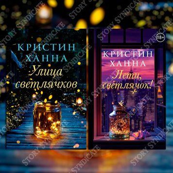 Фото товара Улица светлячков + Лети, светлячок. Кристин Ханна 357195001