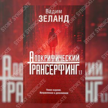 Фото товара Апокрифический Трансерфинг 1.1. Вадим Зеланд 357195173