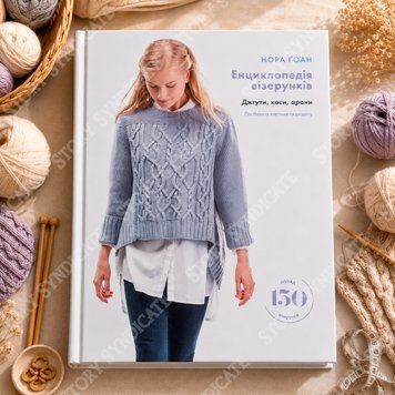 Фото товару Енциклопедія візерунків. Джгути, коси, арани. Посібник із плетіння та дизайну. Нора Ґоан 2794288769