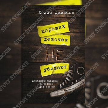 Фото товара Хороших девочек не убивают. Холли Джексон 357195369