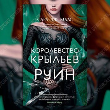 Фото товара Королевство крыльев и руин. Сара Дж. Маас 357194957