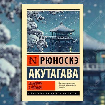 Фото товара Мадонна в черном. Акутагава Рюноскэ 3571948207ek