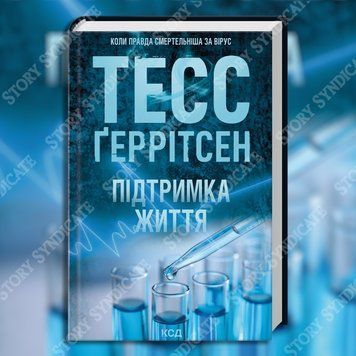 Фото товара Поддержка жизни. Тесс Герритсен 357195087