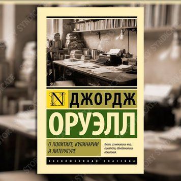 Фото товара О политике, кулинарии и литературе. Оруэлл Джордж 357194907ek