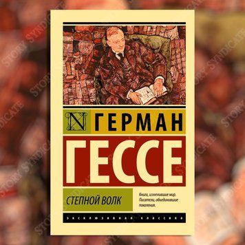Фото товара Степной волк. Герман Гессе 357195323ek