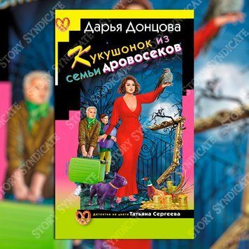 Фото товара Кукушонок из семьи дровосеков. Дарья Донцова BK26-005