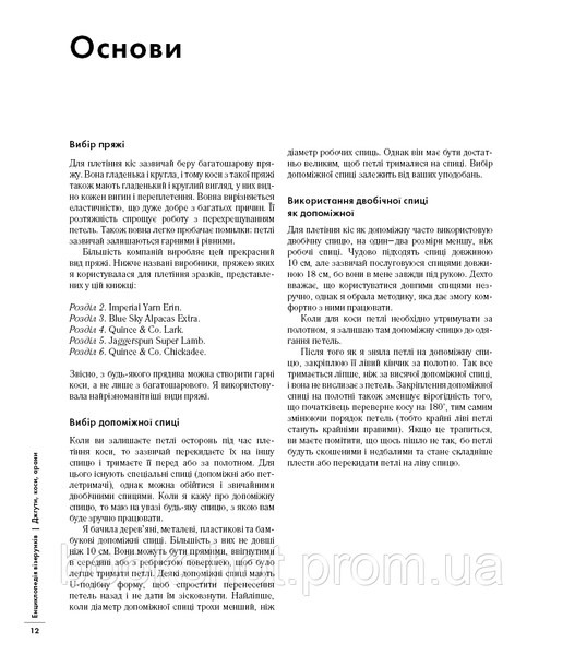 Фото товара Энциклопедия узоров. Жгуты, косы, араны. Руководство по вязанию и дизайну. Нора Гоан 2794288769
