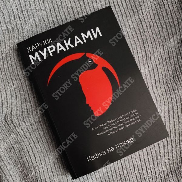 Фото товара Кафка на пляже. Харуки Мураками 357195511